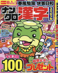 【3980円以上送料無料】ナンクロ漢字スペシャル／