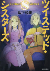 【3980円以上送料無料】ツイステッド・シスターズ　8／山下和美／著