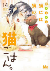 【3980円以上送料無料】猫には猫の猫ごはん。　14／御木ミギリ／著