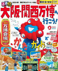 【3980円以上送料無料】るるぶ大阪・関西万博へ行こう！／