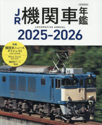 【3980円以上送料無料】JR機関車年鑑　2025−2026／「旅と鉄道」編集部／編