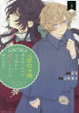 【3980円以上送料無料】元悪役令嬢、巻き戻ったので王子様から逃走しようと思います! 4/宙百/漫画 辺野夏子/原作