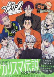 【3980円以上送料無料】カリスマ〜きょうもへいわです〜2 限定版/萬田リン 入野イオリ
