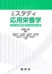 【3980円以上送料無料】スタディ応用栄養学／東條仁美／編著 稲葉佳代子／〔ほか〕共著