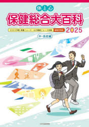 【送料無料】体と心保健総合大百科　2025中・高校編／
