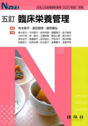 【3980円以上送料無料】臨床栄養管理/寺本房子/編著 恩田理恵/編著 調所勝弘/編著 青木孝文/〔ほか〕共著