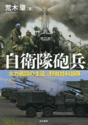 【3980円以上送料無料】自衛隊砲兵　火力戦闘の主役、野戦特科部隊／荒木肇／著