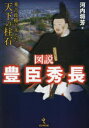 【3980円以上送料無料】図説豊臣秀長 秀吉政権を支えた天下の柱石/河内将芳/著