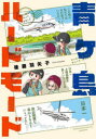 【3980円以上送料無料】青ヶ島ハードモード 都内の離島に行ってきました/後藤羽矢子/著