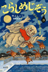 【3980円以上送料無料】こらしめじぞう　3／村上しいこ／著　軽部武宏／絵