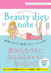 【3980円以上送料無料】Beauty　diet　note／岩崎啓子