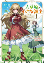 【3980円以上送料無料】大草原の小さな領主　元廃ゲーマーな転生幼女の楽しいハー...
