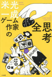 【3980円以上送料無料】ゲーム作家の全思考／米光一成／著