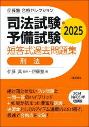 【送料無料】司法試験・予備試験短答式過去問題集刑法 2025/伊藤真/監修 伊藤塾/編