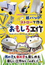 【3980円以上送料無料】紙パック・ストローで作るおもしろ工作 ぱくぱくパペット、プロペラとんぼ、小物入れ、ホイッスル……/I O編集部/編集