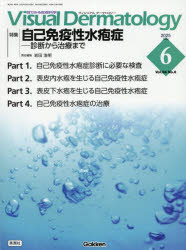 Visual　Dermatology　目でみる皮膚科学　Vol．24No．6（2025June）／