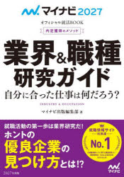 【3980円以上送料無料】業界＆職種研究ガイド　内定獲得のメソッド　’27　自分に合った仕事は何だろう？／マイナビ出版編集部／編著