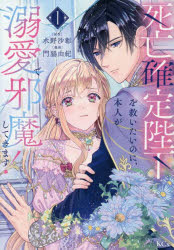 【3980円以上送料無料】死亡確定陛下を救いたいのに、本人が溺愛で邪魔してきます！ 1／門脇由紀／漫画 水野沙彰／原作