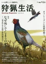 【3980円以上送料無料】狩猟生活　いい山野に、いい鳥獣あり。　VOL．20（2025）／