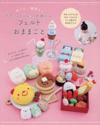 【3980円以上送料無料】作って、遊ぼう！すみっコぐらしのかわいいフェルトおままごと／