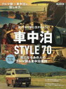 【3980円以上送料無料】車中泊STYLE70 夏、クルマ旅に出かけよう! 気になるあの人のクルマ旅&車中泊実例。/