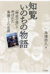 【3980円以上送料無料】知覧いのちの物語　「特攻の母」と呼ばれた鳥濱トメの生涯／鳥濱明久／著