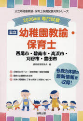 【3980円以上送料無料】’26 西尾市・碧南 幼稚園教諭・保育士／協同教育研究会