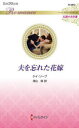 【3980円以上送料無料】夫を忘れた花嫁/ケイ・ソープ/作 深山咲/訳