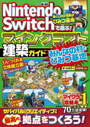 【3980円以上送料無料】Nintendo　Switchで遊ぶ！マインクラフト建築ガイドみんなの村とひみつ基地／マイクラ職人組合／著