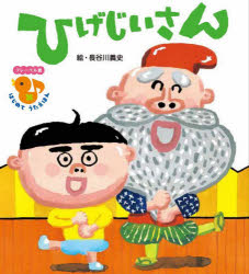 【3980円以上送料無料】ひげじいさん／長谷川義史／絵