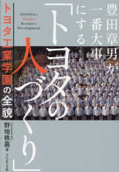 【3980円以上送料無料】豊田章男が一番大事にする「トヨタの人づくり」 トヨタ工業学園の全貌/野地秩嘉/著