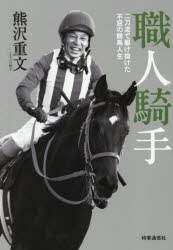 【3980円以上送料無料】職人騎手 二刀流で駆け抜けた不屈の競馬人生/熊沢重文/著