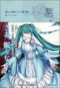 【3980円以上送料無料】悪ノ大罪眠らせ姫からの贈り物/悪ノP/著