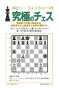 【3980円以上送料無料】ボビー・フィッシャーの究極のチェス 創造的で大胆で革命的な,初級者から上級者まで必修の戦術101/ブルース・パンドルフィーニ/著 東公...