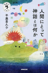 NHK出版 宗教のきほん