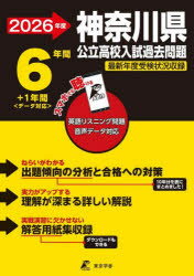 【3980円以上送料無料】’26 神奈川県公立高校入試過去問題／
