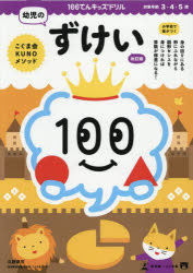 【3980円以上送料無料】100てんキッズドリル幼児のずけい　3・4・5歳／久野泰可／著