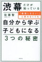 【3980円以上送料無料】渋幕だけが知っている「勉強しなさい!」と言わなくても自分から学ぶ子どもになる3つの秘密/佐藤智/著
