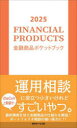 【3980円以上送料無料】金融商品ポケットブック 2025/近代セールス社/編