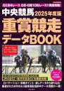 【3980円以上送料無料】中央競馬重賞競走データBOOK 2025年度版/