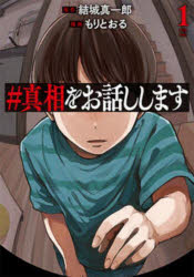 【3980円以上送料無料】＃真相をお話しします　1／結城真一郎