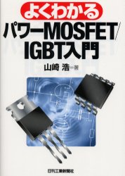 【3980円以上送料無料】よくわかるパワーMOSFET／IGBT入門／山崎浩／著