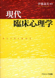 【3980円以上送料無料】現代臨床心理学／伊藤義美／編著