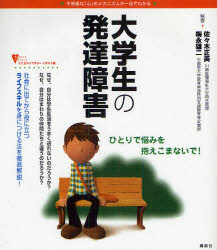 【3980円以上送料無料】大学生の発達障害　不思議な「心」のメカニズムが一目でわかる／佐々木正美／監..