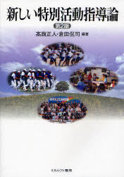 【3980円以上送料無料】新しい特別活動指導論/高旗正人/編著 倉田侃司/編著