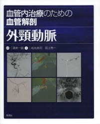 【送料無料】血管内治療のための血管解剖外頸動脈/清末一路/編著 松丸祐司/著 田上秀一/著