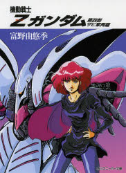 【3980円以上送料無料】機動戦士Zガンダム　　　4／富野　由悠季　著...