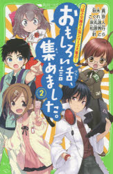 【3980円以上送料無料】おもしろい話、集めました。　2／秋木真／作　こぐれ京／作　床丸迷人／作　松原秀行／作　針とら／作　しゅー／絵　十峯なるせ／絵　浜弓場双／絵　菅野マナミ／絵　あきづきりょう／絵