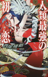 【3980円以上送料無料】人類最強の初恋／西尾維新／著