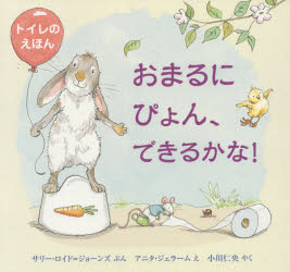 【3980円以上送料無料】おまるにぴょん、できるかな！　トイレのえほん／サリー・ロイド＝ジョーンズ／..